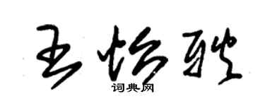 朱錫榮王怡耿草書個性簽名怎么寫
