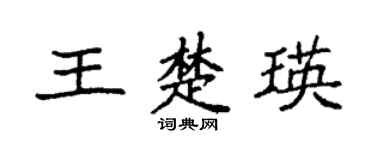 袁強王楚瑛楷書個性簽名怎么寫