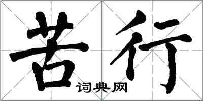 翁闓運苦行楷書怎么寫