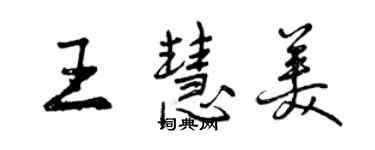 曾慶福王慧美行書個性簽名怎么寫