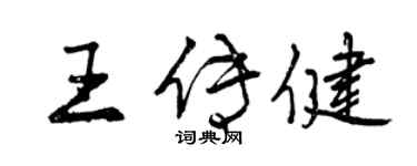 曾慶福王傳健行書個性簽名怎么寫