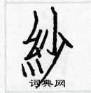 白克儉寫的硬筆楷書紗