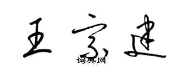 梁錦英王宗建草書個性簽名怎么寫