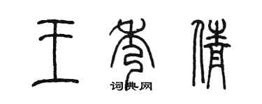 陳墨王秀倩篆書個性簽名怎么寫