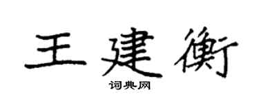 袁強王建衡楷書個性簽名怎么寫