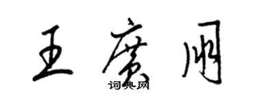 梁錦英王廣朋草書個性簽名怎么寫