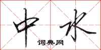 田英章中水行書怎么寫