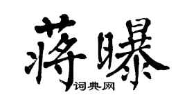 翁闓運蔣曝楷書個性簽名怎么寫