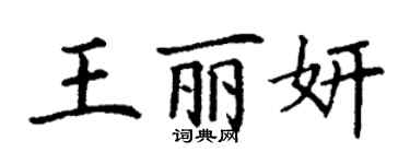 丁謙王麗妍楷書個性簽名怎么寫