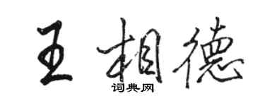 駱恆光王相德行書個性簽名怎么寫