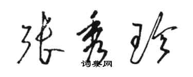 駱恆光張秀珍草書個性簽名怎么寫