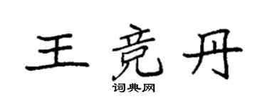 袁強王競丹楷書個性簽名怎么寫