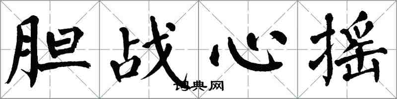 翁闓運膽戰心搖楷書怎么寫