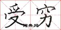 駱恆光受窮楷書怎么寫
