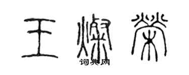 陳聲遠王燦榮篆書個性簽名怎么寫