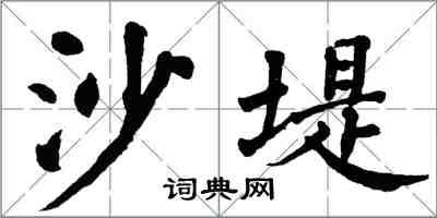 翁闓運沙堤楷書怎么寫