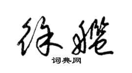 梁錦英徐艦草書個性簽名怎么寫