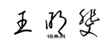 梁錦英王明斐草書個性簽名怎么寫