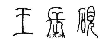 陳墨王長硯篆書個性簽名怎么寫