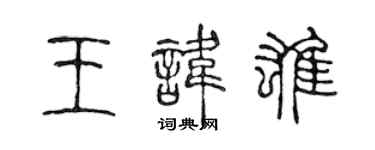陳聲遠王諱雄篆書個性簽名怎么寫