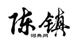胡問遂陳鎮行書個性簽名怎么寫