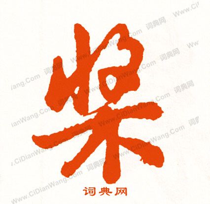 王蒙楷書書法作品欣賞_王蒙楷書字帖_書法字典