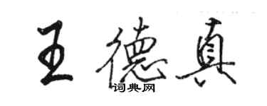 駱恆光王德真行書個性簽名怎么寫