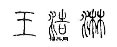 陳聲遠王浩淋篆書個性簽名怎么寫