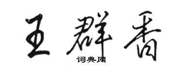 駱恆光王群香行書個性簽名怎么寫