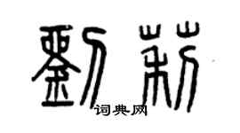 曾慶福劉莉篆書個性簽名怎么寫