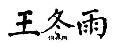 翁闓運王冬雨楷書個性簽名怎么寫