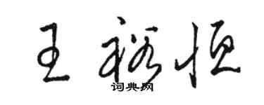 駱恆光王裕恆草書個性簽名怎么寫