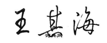 駱恆光王其海行書個性簽名怎么寫