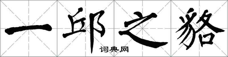 翁闓運一邱之貉楷書怎么寫