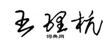 朱錫榮王理杭草書個性簽名怎么寫
