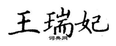 丁謙王瑞妃楷書個性簽名怎么寫