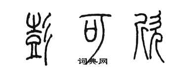 陳墨彭可欣篆書個性簽名怎么寫