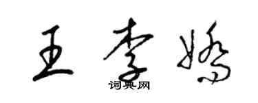 梁錦英王李嬌草書個性簽名怎么寫