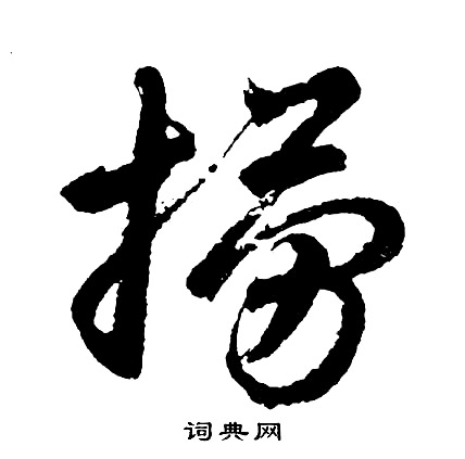 顎草書書法_顎字書法_草書字典