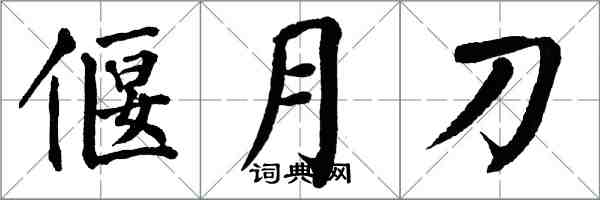 翁闓運偃月刀楷書怎么寫