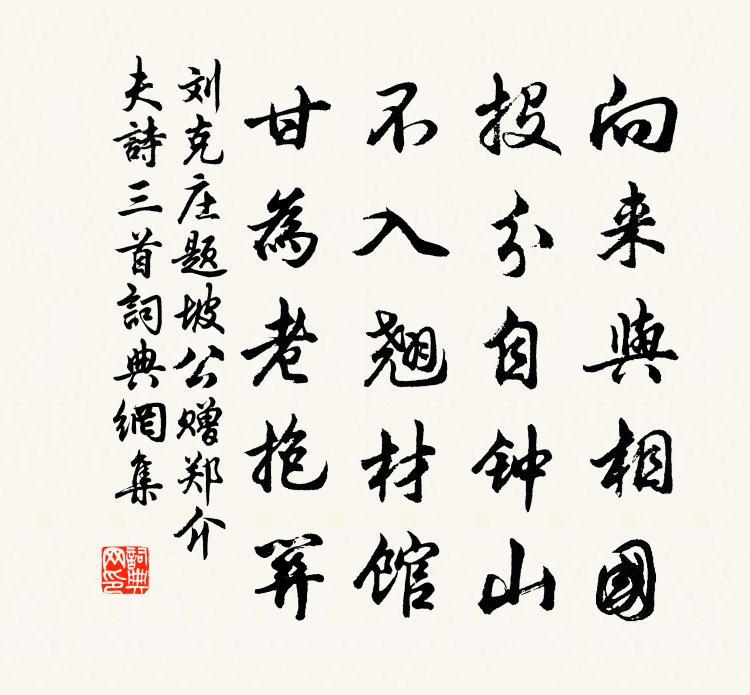 劉克莊題坡公贈鄭介夫詩三首書法作品欣賞