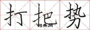 駱恆光打把勢楷書怎么寫