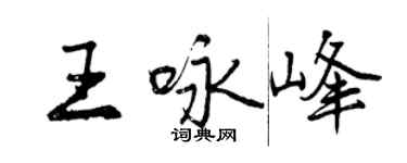 曾慶福王詠峰行書個性簽名怎么寫