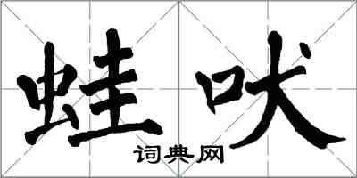 翁闓運蛙吠楷書怎么寫