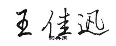 駱恆光王佳迅行書個性簽名怎么寫