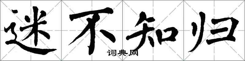 翁闓運迷不知歸楷書怎么寫