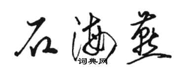 駱恆光石海燕草書個性簽名怎么寫