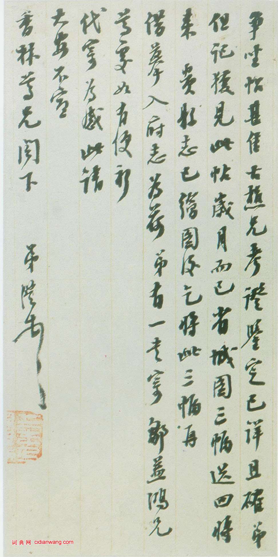 陳澧行書《致香林札》之一