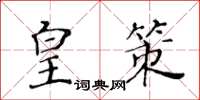 黃華生皇策楷書怎么寫