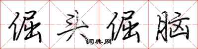 荊霄鵬倔頭倔腦行書怎么寫